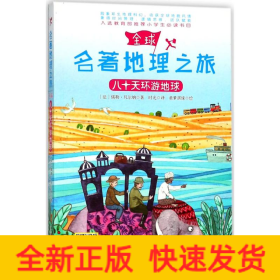 八十天环游地球