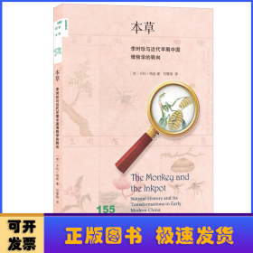 本草：李时珍与近代早期中国博物学的转向