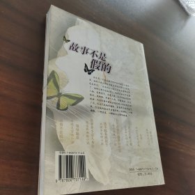 故事不是假的