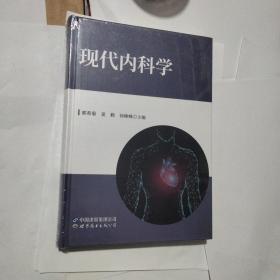 现代内科学