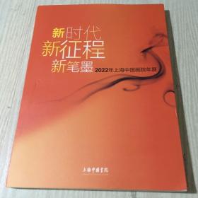 新时代新征程新笔墨——2022年上海中国画院年展