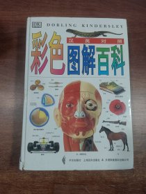 彩色圖解百科：漢英對(duì)照