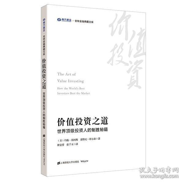 全新正版 价值投资之道(世界顶级投资人的制胜秘籍)/南方基金全球金融典藏文库 约翰·海因斯 9787564235994 上海财经大学出版社