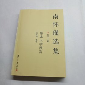 南怀瑾选集（第十卷）