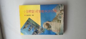 《山海经》与世界文化之谜(签赠本)