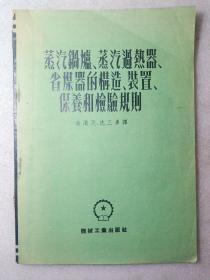 蒸汽锅炉，蒸汽过热器，省煤器的构造，装置，保养和检验规则