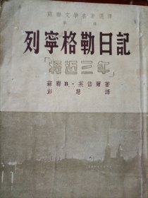 列宁格勒日记（将近三年）