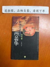 两京梦华-中华历史通览