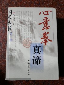 心意拳真谛 山西科学技术出版社原版
