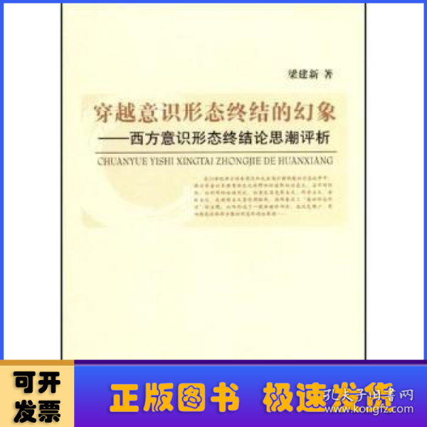 穿越意识形态终结的幻象：西方意识形态终结论思潮评析