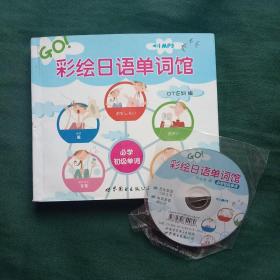 彩绘日语单词馆（附带光盘）