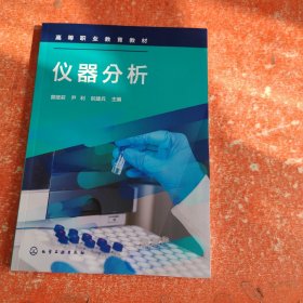 仪器分析（曾娅莉）(书皮有折印不影响阅读)