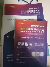 四份 CESC 第三届国际储能大会暨智慧储能技术及应用展览会（手提袋，观展指南，大会参展商赞助商峰会议程嘉宾阵容等，江苏省储能行业协会介绍）