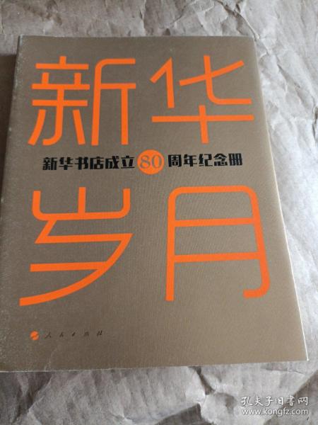 新华岁月——新华书店成立80周年纪念册