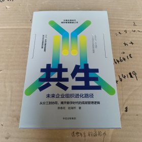 共生：未来企业组织进化路径