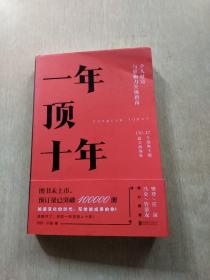 【樊登推荐】一年顶十年（剽悍一只猫2020年新作！）签赠本