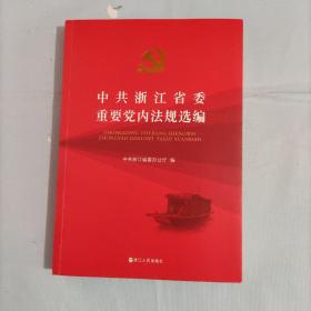 中共浙江省委重要党内法规选编