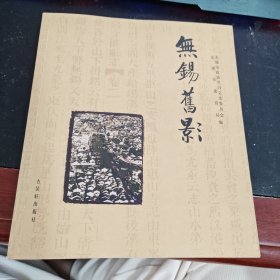 无锡旧影