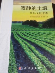 寂静的土壤