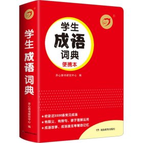 正版 学生成语词典 便携本 开心辞书研究中心 湖南教育出版社