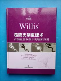 Willis覆膜支架重建术在脑血管疾病中的临床应用