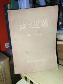 论文选编1982-1986 中华全国中医学会山东分会编