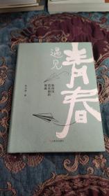 【签名题词本定价出】牧太甫王建成签名题词《遇见青春》