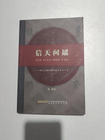 信天問謠 新信天游實(shí)驗(yàn)作品三百六十首（簽贈(zèng)本）