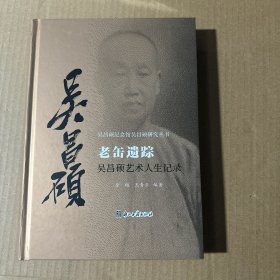 老缶遗踪吴昌硕艺术人生记录/吴昌硕纪念馆吴昌硕研究丛书