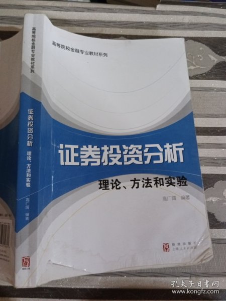 高等院校金融专业教材系列·证券投资分析：理论、方法和实验