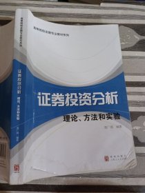 高等院校金融专业教材系列·证券投资分析：理论、方法和实验