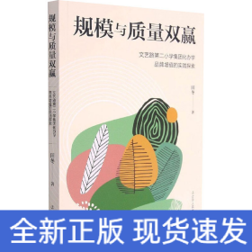 规模与质量双赢 文艺路第二小学集团化办学品牌增值的实践探索