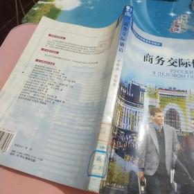 21世纪大学俄语系列教材：商务交际俄语