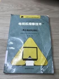 电视机维修技术(上中等职业学校电子电器专业教育部规划教材)