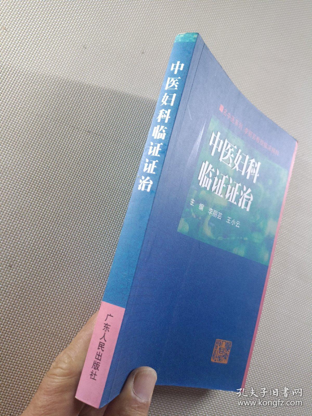 中医妇科临证证治:李丽芸教授临床精粹