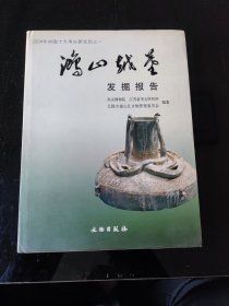 鸿山越墓发掘报告