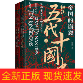 帝國的崩裂：細(xì)說五代十國史（修訂重印）