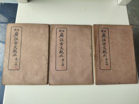 民国石印《新体广注古文观止》3册，民国八年（1919）8月版，世界书局出版，3册内容为卷一到卷六，古文观止为清代著名蒙学教材。