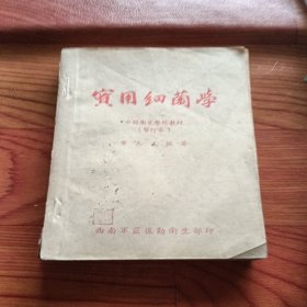 实用细菌学