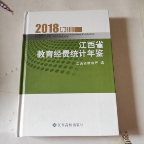 江西省教育经费统计年鉴 2018年（未翻阅精装）