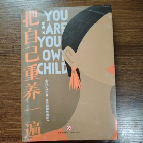 把自己重养一遍（爱自己这件事，希望你能拿满分。各大平台热议话题，伊能静、赵丽颖、杨幂践行的生活理念）