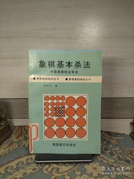 象棋基本杀法/象棋基础知识丛书