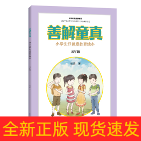 善解童真 小学生性健康教育读本 5年级