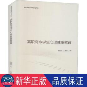 高职高专学生心理健康教育