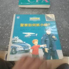 警察如何抓小偷？/万万没想到·德国经典儿童科普翻翻书