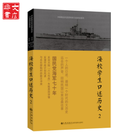 海校學(xué)生口述歷史（2）