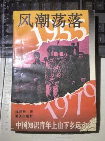 风潮荡落：中国知识青年上山下乡运动史（1955-1979）一版一印