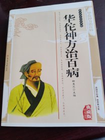 华佗神方治百病——传统文化经典