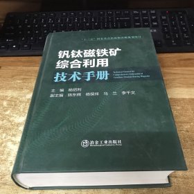 钒钛磁铁矿综合利用技术手册