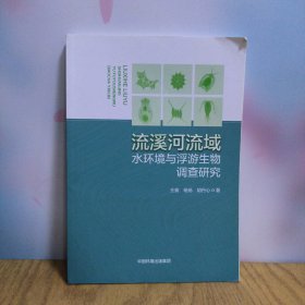 流溪河流域水环境与浮游生物调查研究